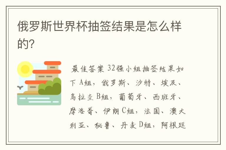 俄罗斯世界杯抽签结果是怎么样的?