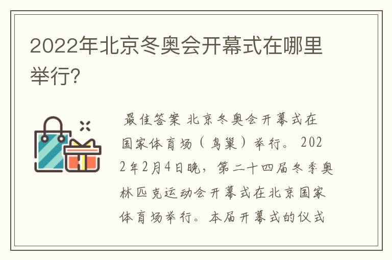 2022年北京冬奥会开幕式在哪里举行?