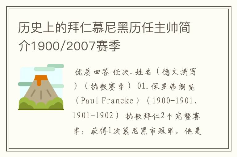 历史上的拜仁慕尼黑历任主帅简介1900/2007赛季