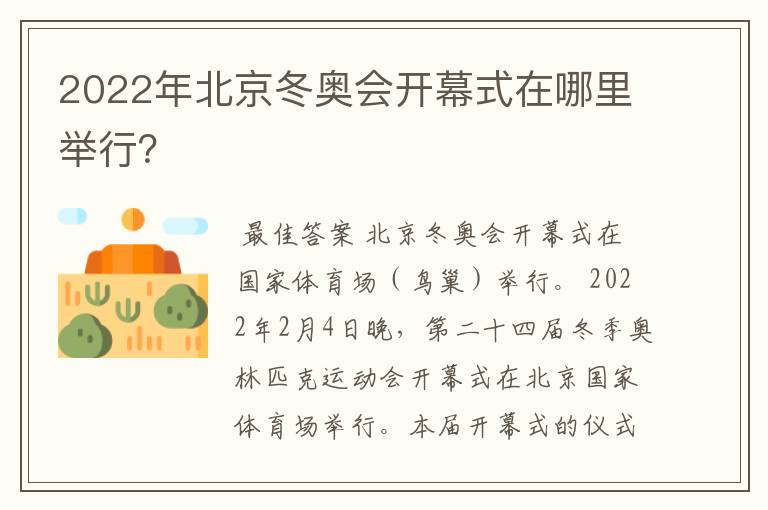 2022年北京冬奥会开幕式在哪里举行?