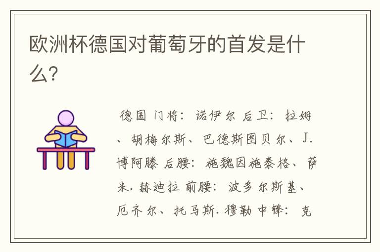 欧洲杯德国对葡萄牙的首发是什么?