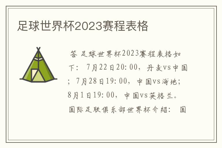 足球世界杯2023赛程表格