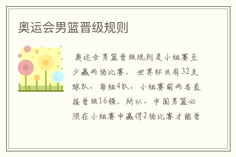 奥运会男篮晋级规则
