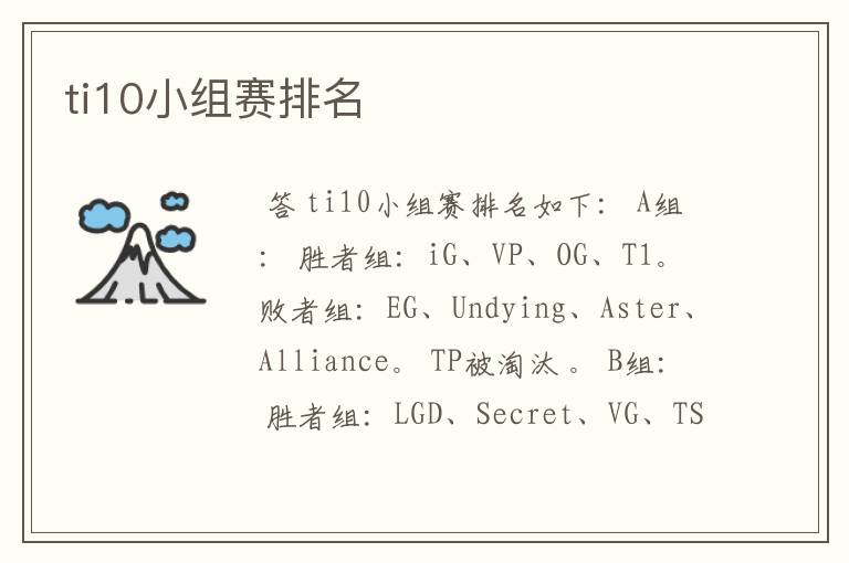 ti10小组赛排名