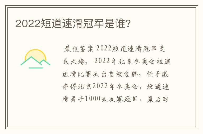 2022短道速滑冠军是谁?