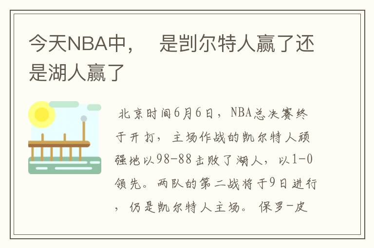 今天NBA中, 是剀尔特人赢了还是湖人赢了