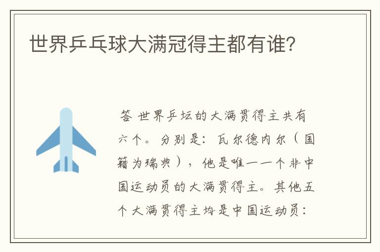 世界乒乓球大满冠得主都有谁?