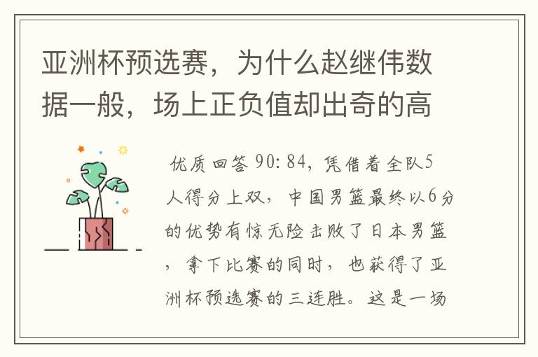 亚洲杯预选赛,为什么赵继伟数据一般,场上正负值却出奇的高?