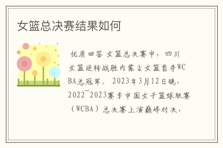 女篮总决赛结果如何
