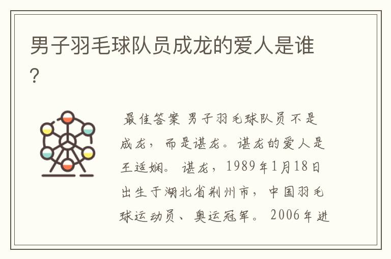 男子羽毛球队员成龙的爱人是谁?