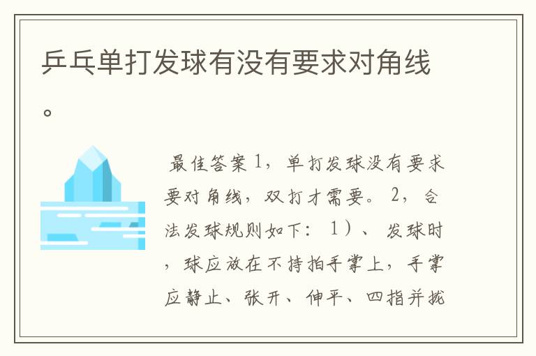 乒乓单打发球有没有要求对角线。