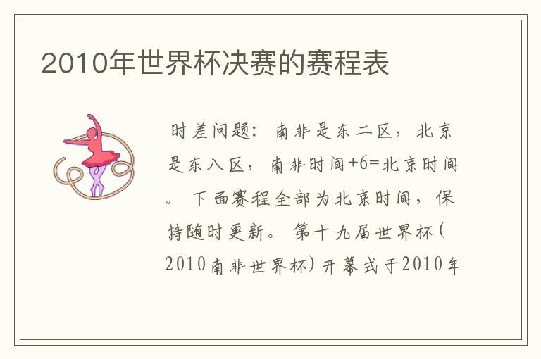 2010年世界杯决赛的赛程表