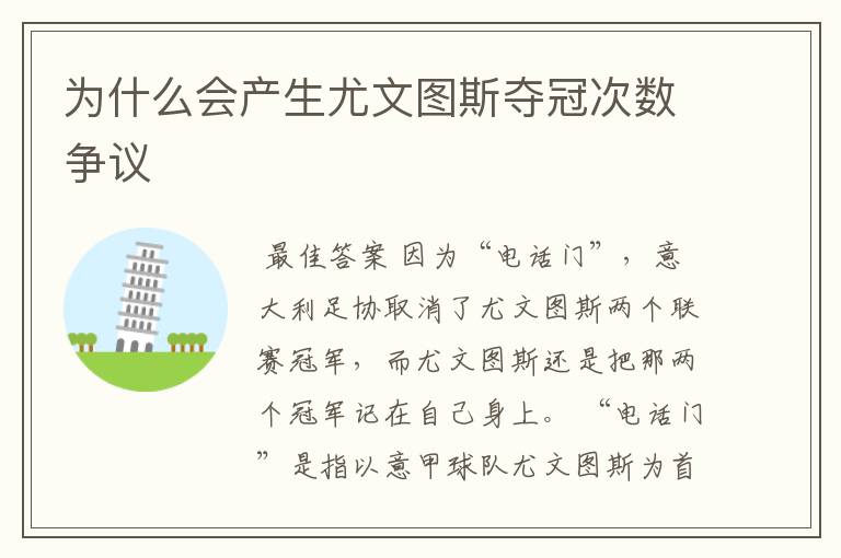 为什么会产生尤文图斯夺冠次数争议