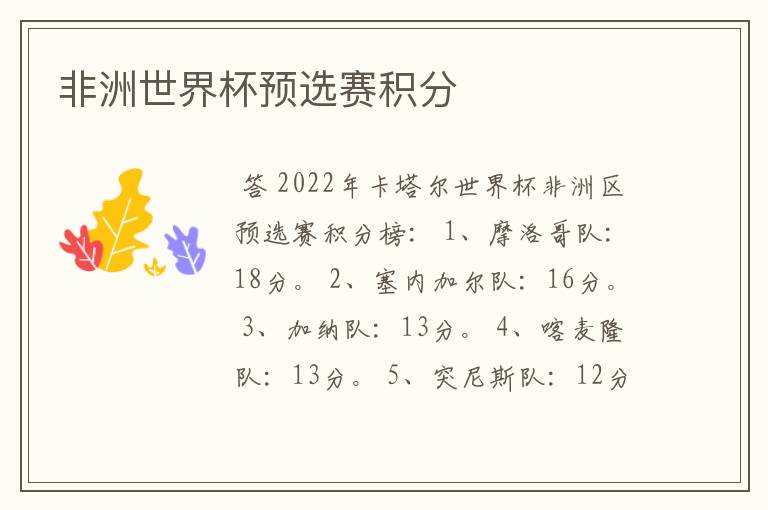 非洲世界杯预选赛积分