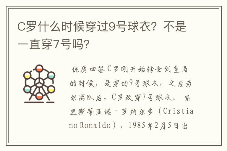 C罗什么时候穿过9号球衣?不是一直穿7号吗?