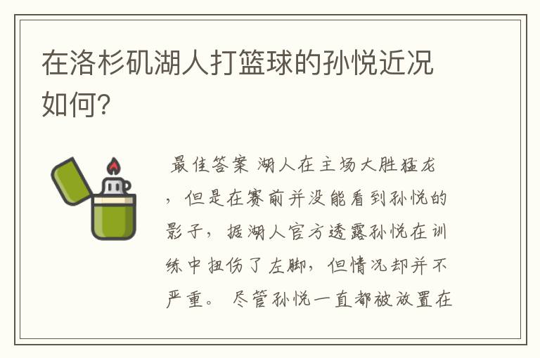 在洛杉矶湖人打篮球的孙悦近况如何?