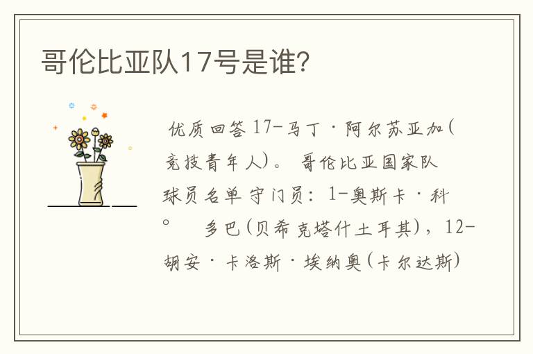 哥伦比亚队17号是谁?