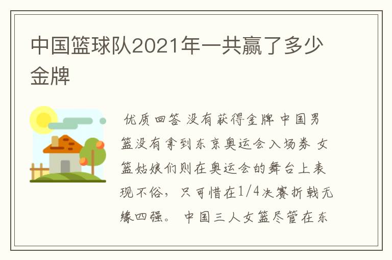 中国篮球队2021年一共赢了多少金牌