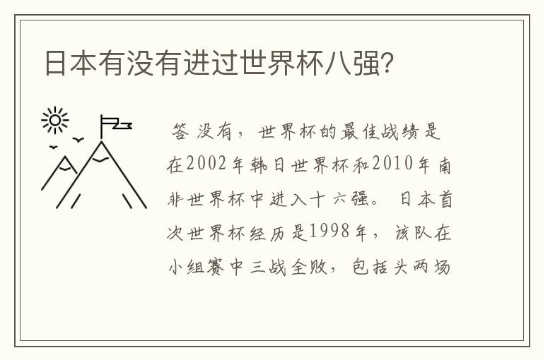 日本有没有进过世界杯八强?