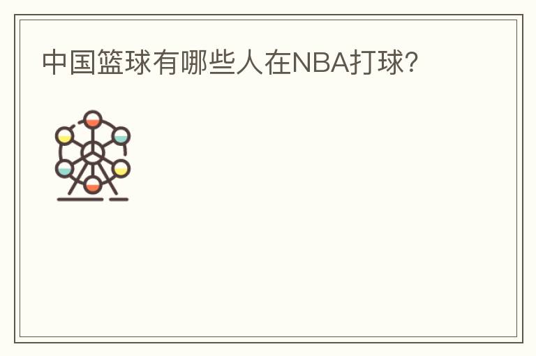 中国篮球有哪些人在NBA打球?