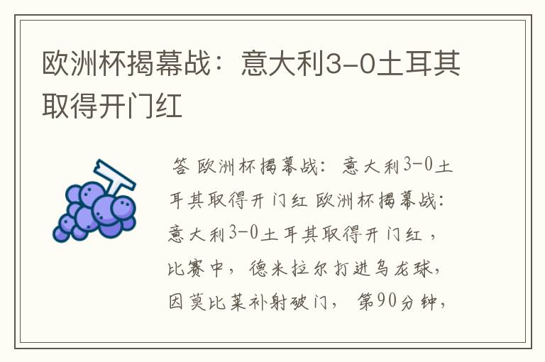 欧洲杯揭幕战:意大利3-0土耳其取得开门红
