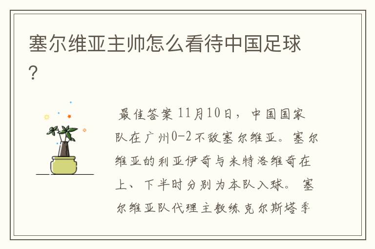 塞尔维亚主帅怎么看待中国足球?