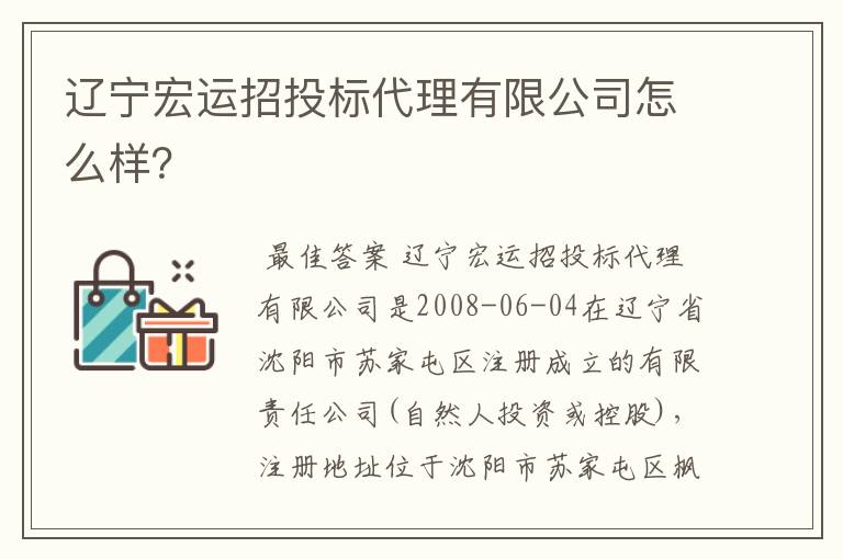 辽宁宏运招投标代理有限公司怎么样?
