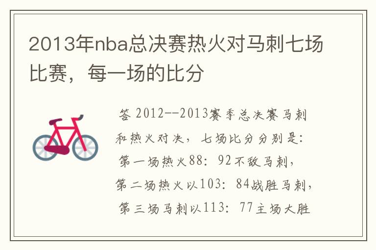 2013年nba总决赛热火对马刺七场比赛,每一场的比分
