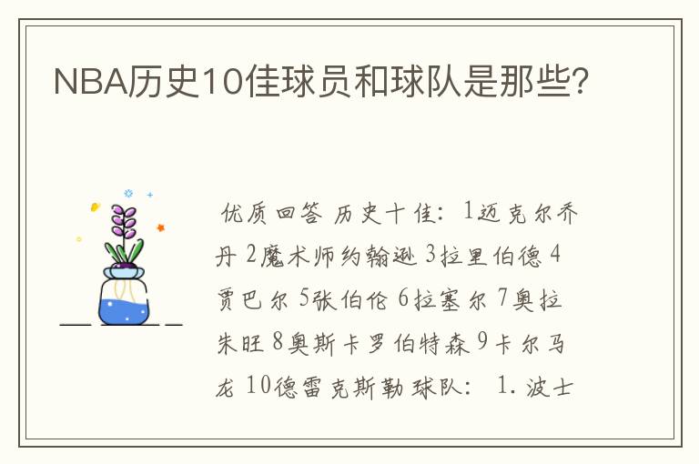 NBA历史10佳球员和球队是那些?