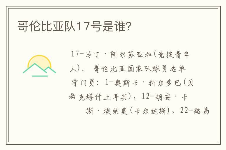 哥伦比亚队17号是谁?