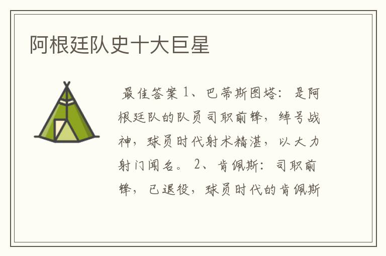 阿根廷队史十大巨星