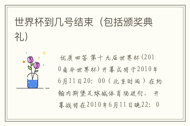 世界杯到几号结束(包括颁奖典礼)