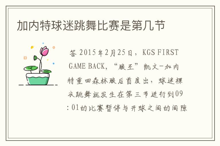 加内特球迷跳舞比赛是第几节