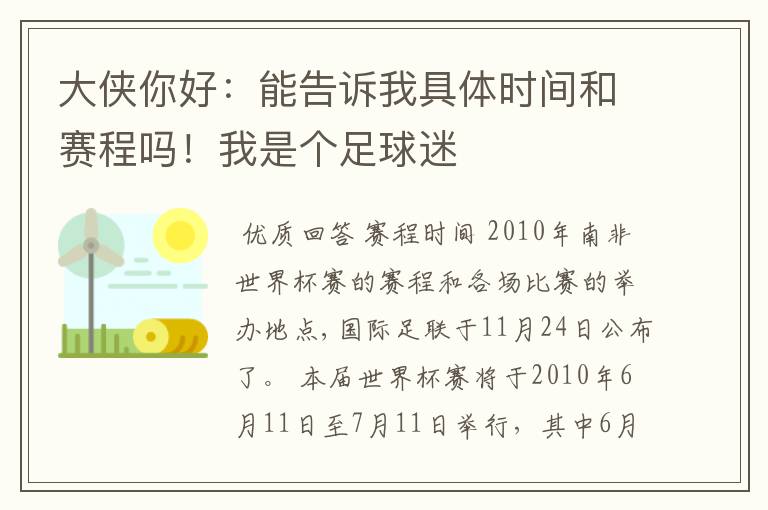 大侠你好：能告诉我具体时间和赛程吗！我是个足球迷