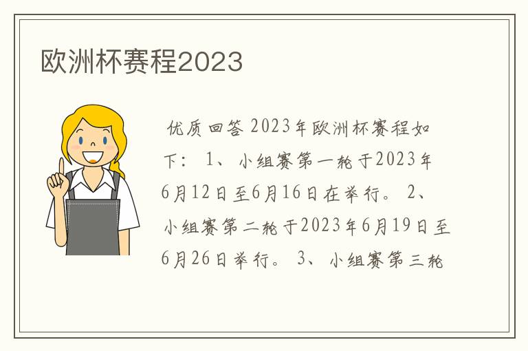 欧洲杯赛程2023