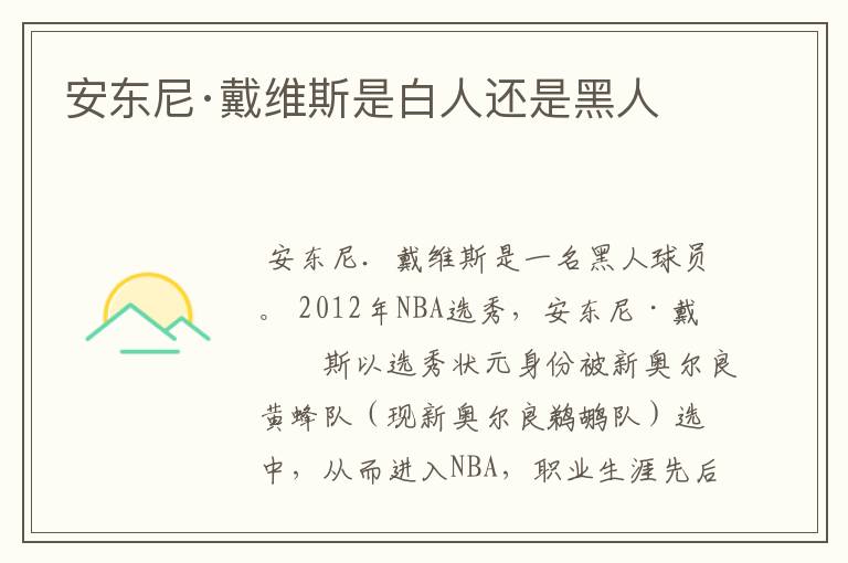 安东尼·戴维斯是白人还是黑人