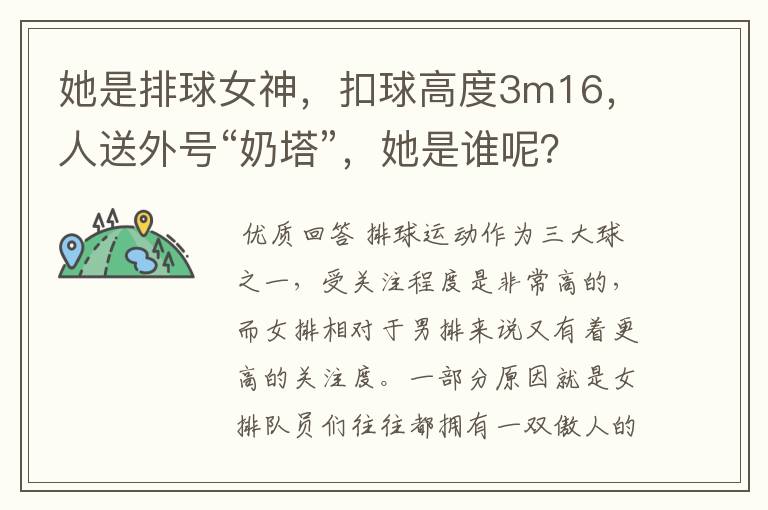 她是排球女神,扣球高度3m16,人送外号“奶塔”,她是谁呢?