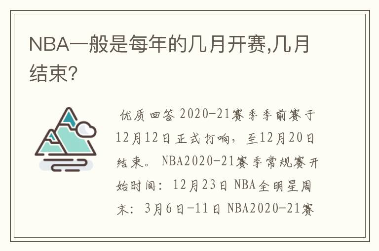 NBA一般是每年的几月开赛,几月结束?