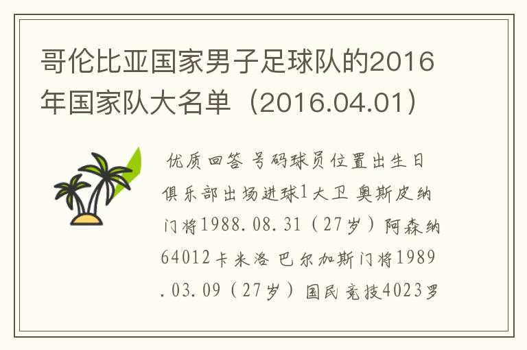 哥伦比亚国家男子足球队的2016年国家队大名单(2016.04.01)