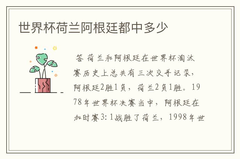 世界杯荷兰阿根廷都中多少