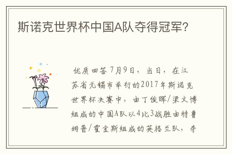 斯诺克世界杯中国A队夺得冠军?