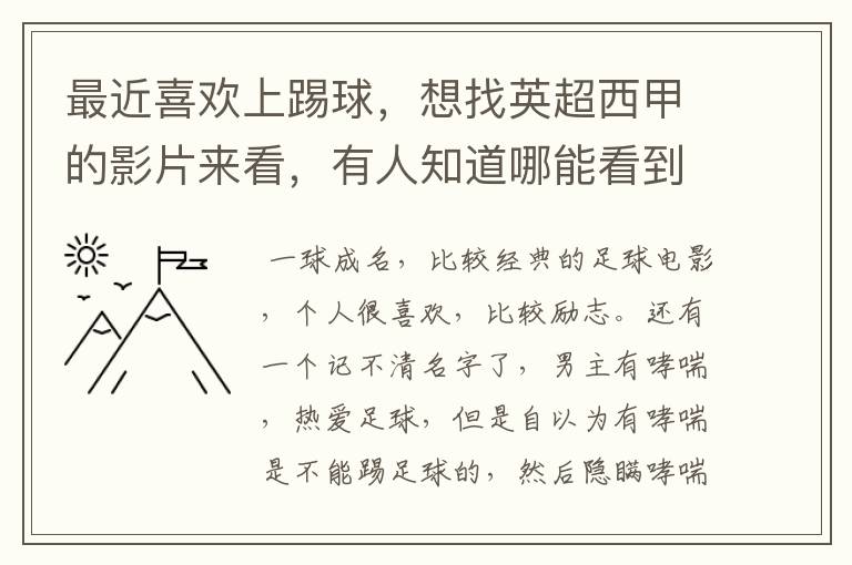 最近喜欢上踢球,想找英超西甲的影片来看,有人知道哪能看到吗