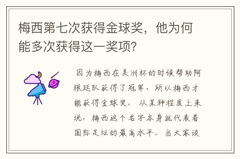 梅西第七次获得金球奖,他为何能多次获得这一奖项?
