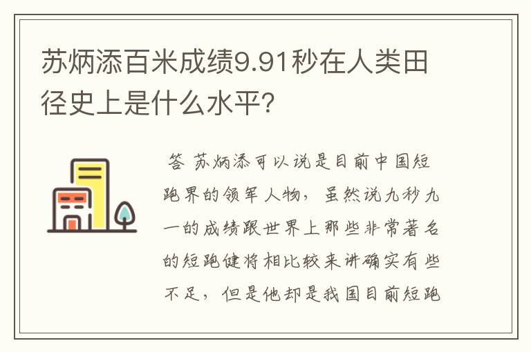 苏炳添百米成绩9.91秒在人类田径史上是什么水平?