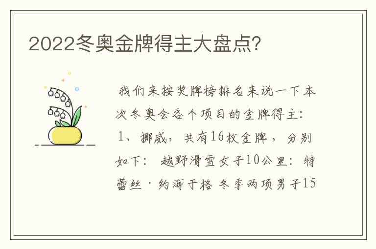 2022冬奥金牌得主大盘点？