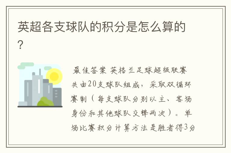 英超各支球队的积分是怎么算的?