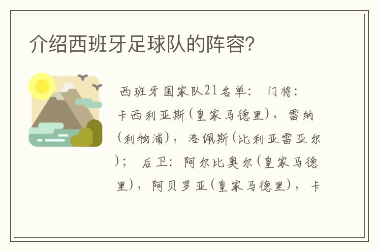 介绍西班牙足球队的阵容?
