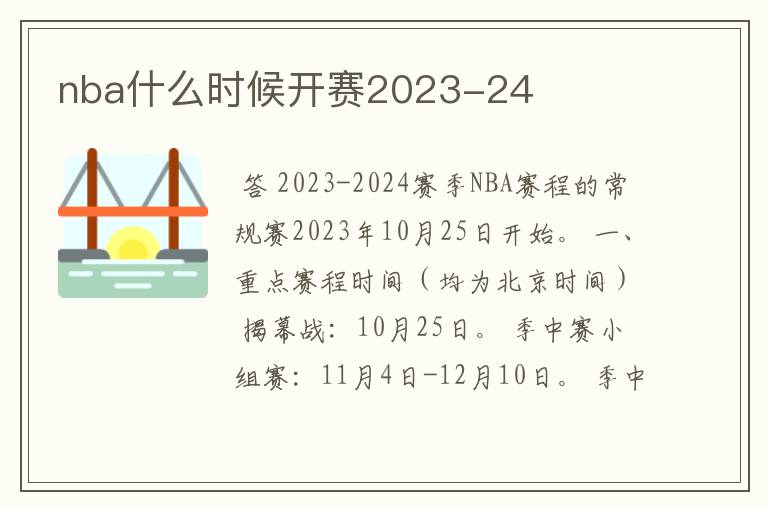 nba什么时候开赛2023-24