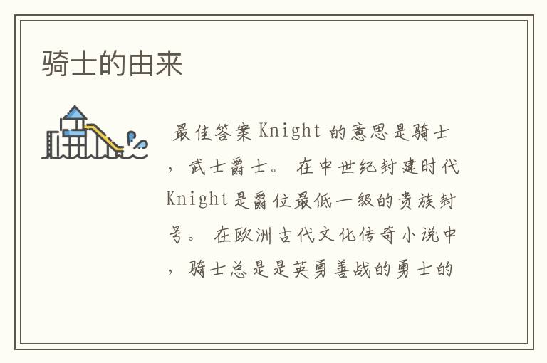 骑士的由来