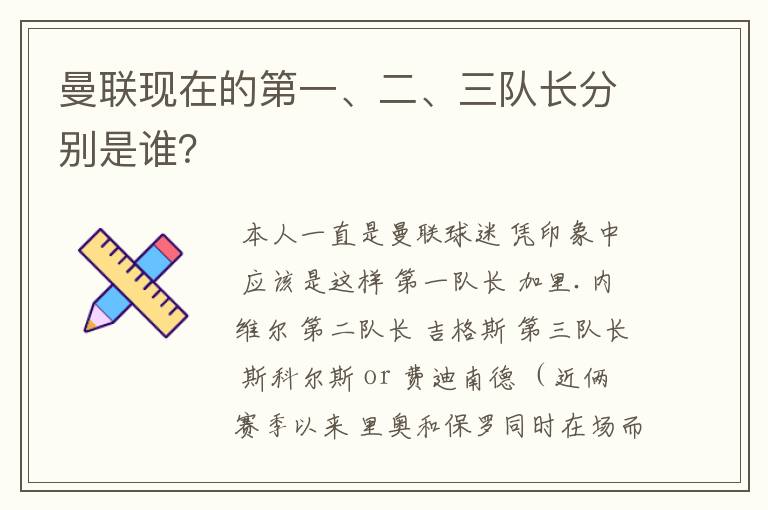曼联现在的第一、二、三队长分别是谁?